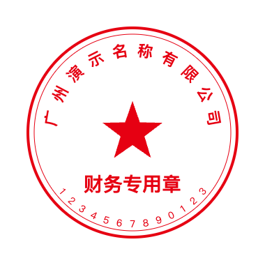 财务专用章